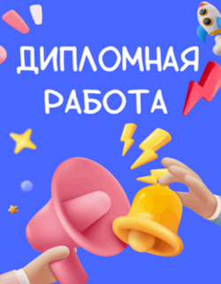 Где лучше купить дипломную работу